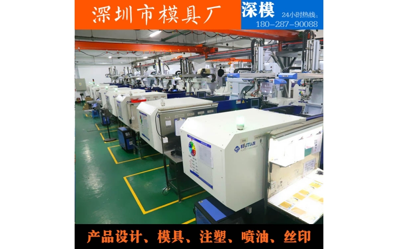 深圳模具廠，注塑加工，對外服務(wù)