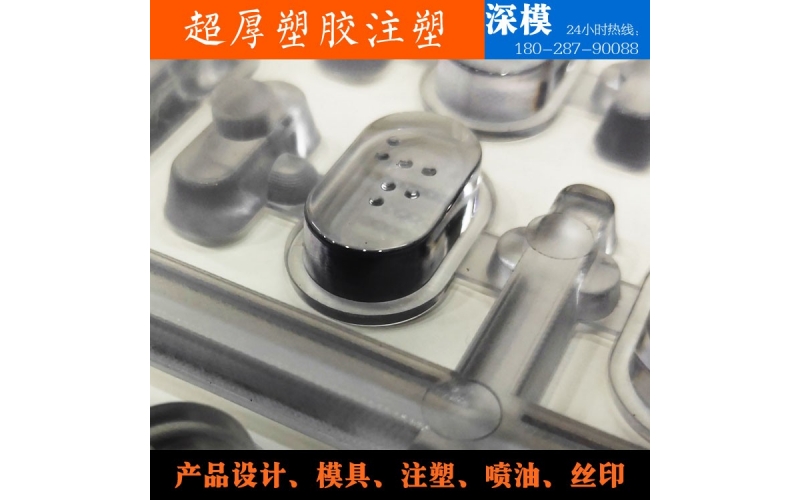 超厚塑膠注塑-運用于道燈罩，LED燈罩，鍵盤按鍵，游戲機按鍵等等